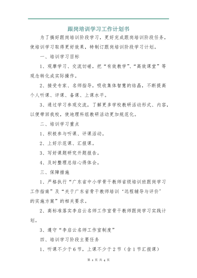 跟岗培训学习工作计划书.doc_第2页