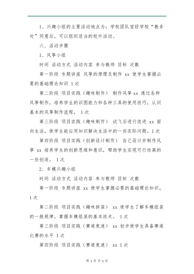 兴趣小组工作计划书.doc_第3页