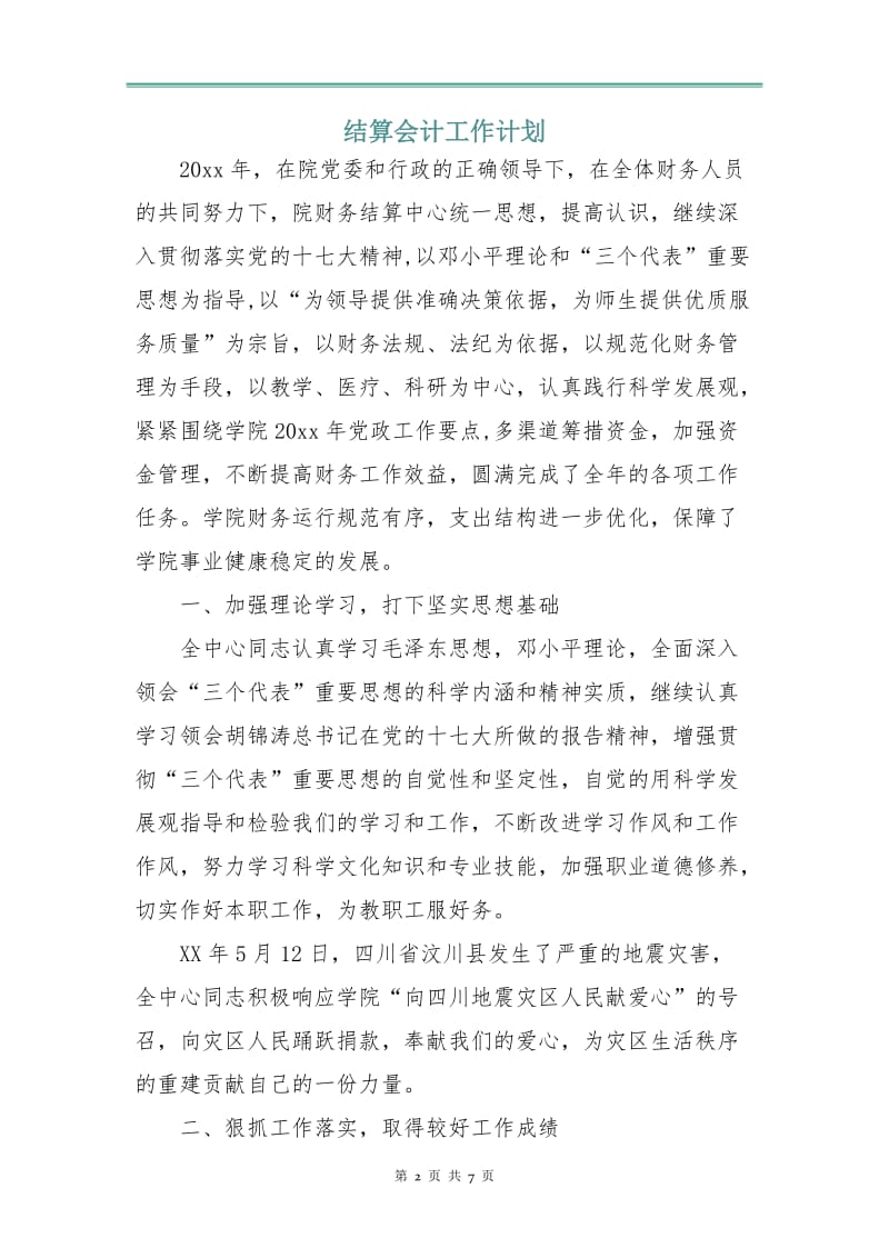 结算会计工作计划.doc_第2页