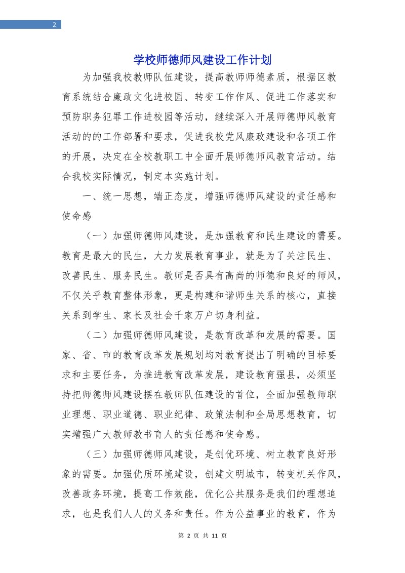 学校师德师风建设工作计划.doc_第2页