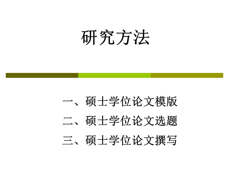 論文寫(xiě)作人民大學(xué)商學(xué)院.ppt_第1頁(yè)