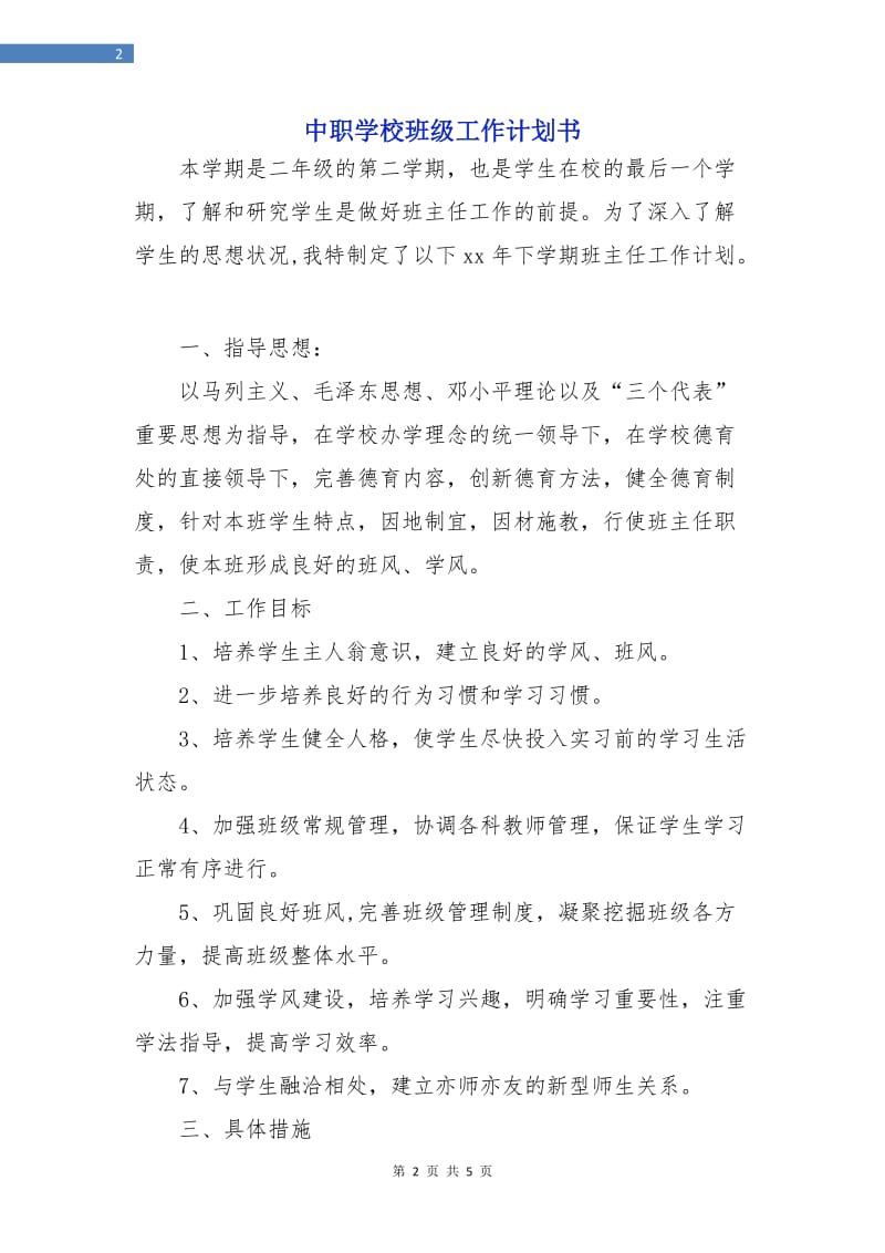 中职学校班级工作计划书.doc_第2页