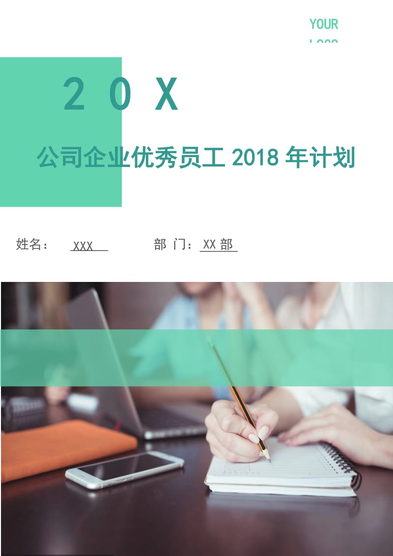 公司企业优秀员工2018年计划.doc_第1页