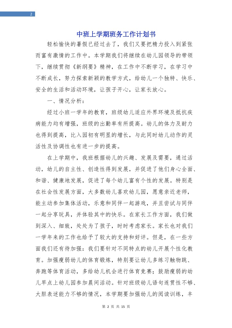 中班上学期班务工作计划书.doc_第2页