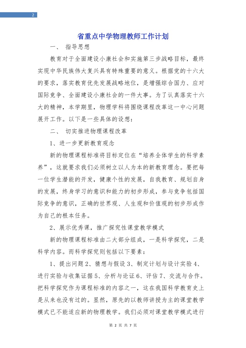 省重点中学物理教师工作计划.doc_第2页