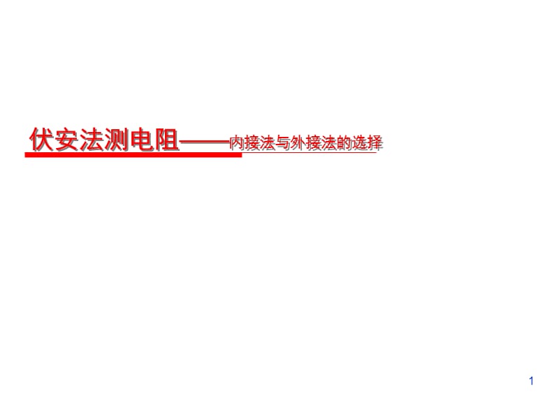 伏安法测电阻内接法与外接法的选择ppt课件_第1页