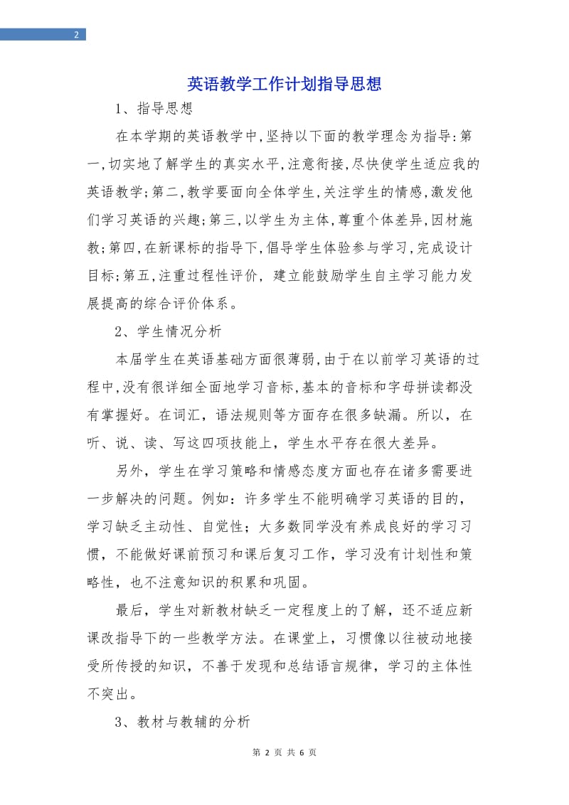 英语教学工作计划指导思想.doc_第2页