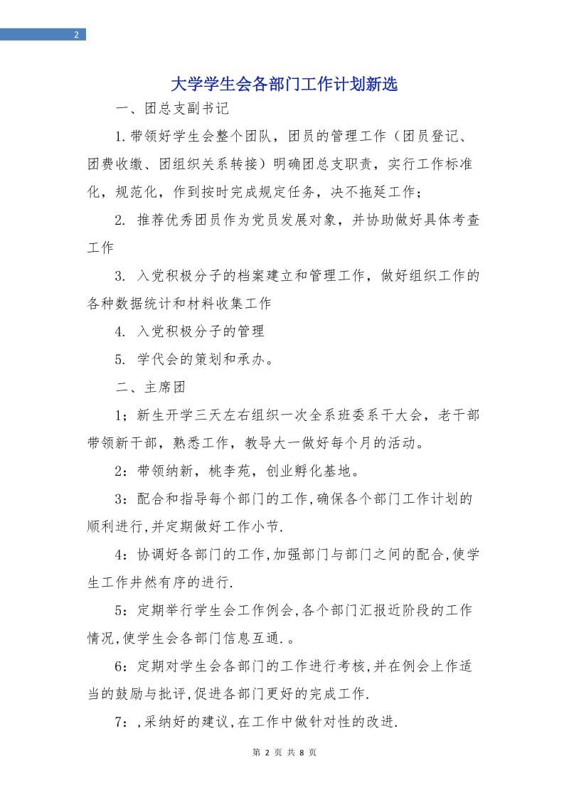 大学学生会各部门工作计划新选.doc_第2页