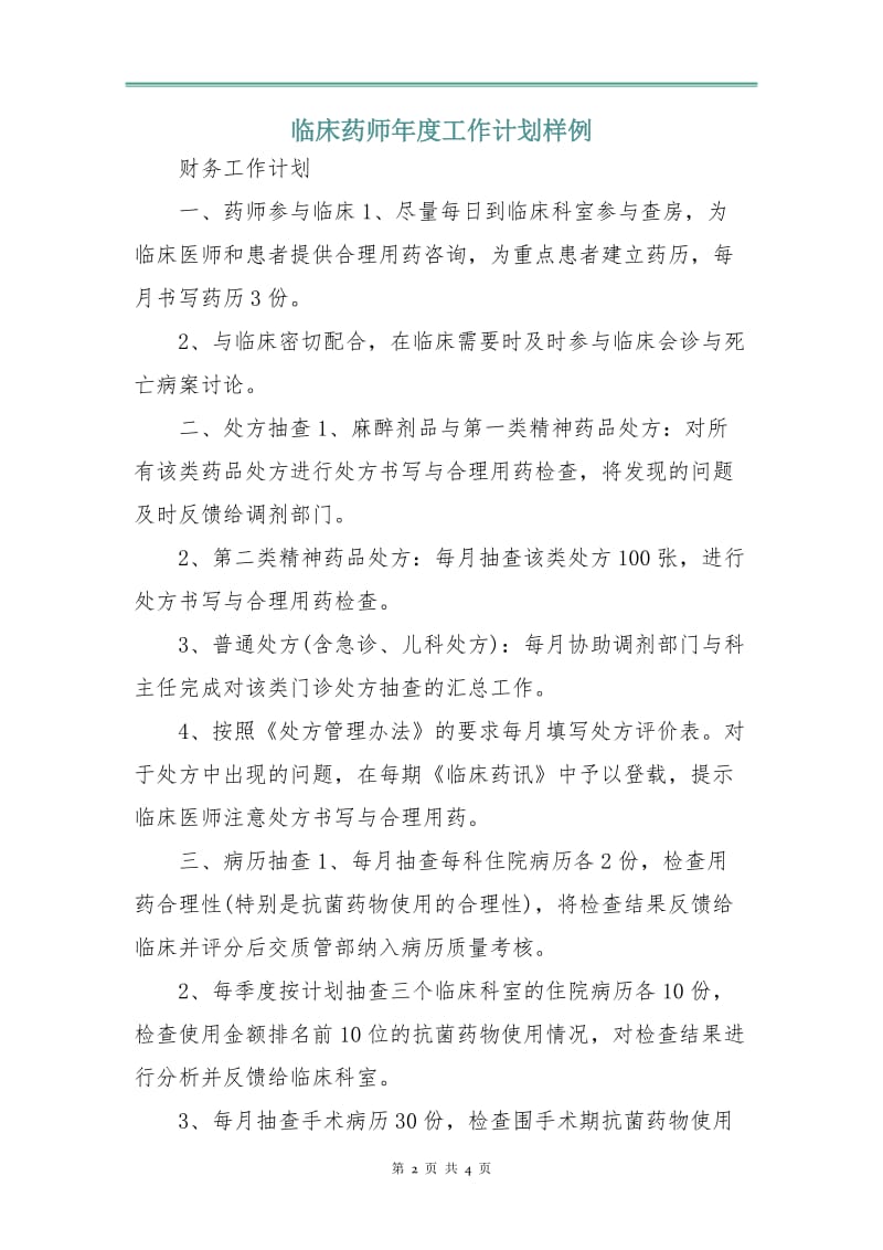 临床药师年度工作计划样例.doc_第2页