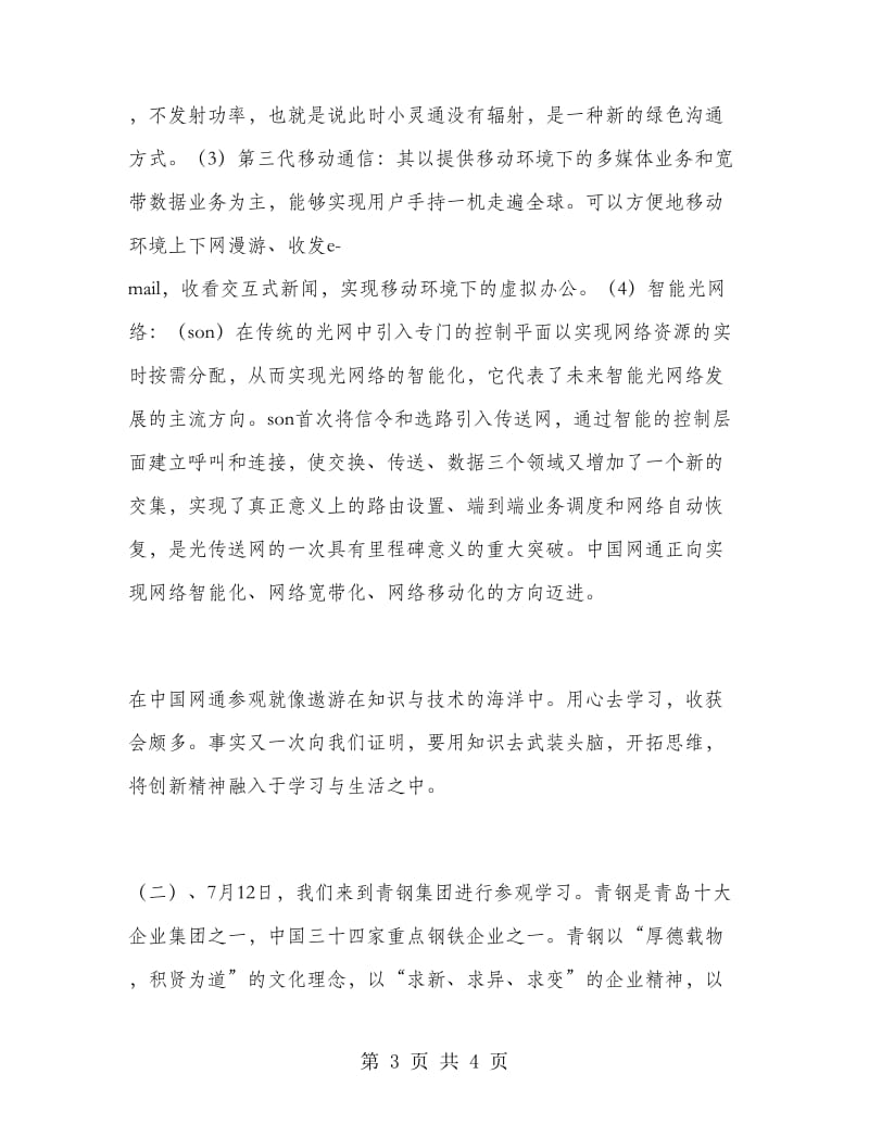 系团总支参观青岛网通等大企业、公司总结.doc_第3页