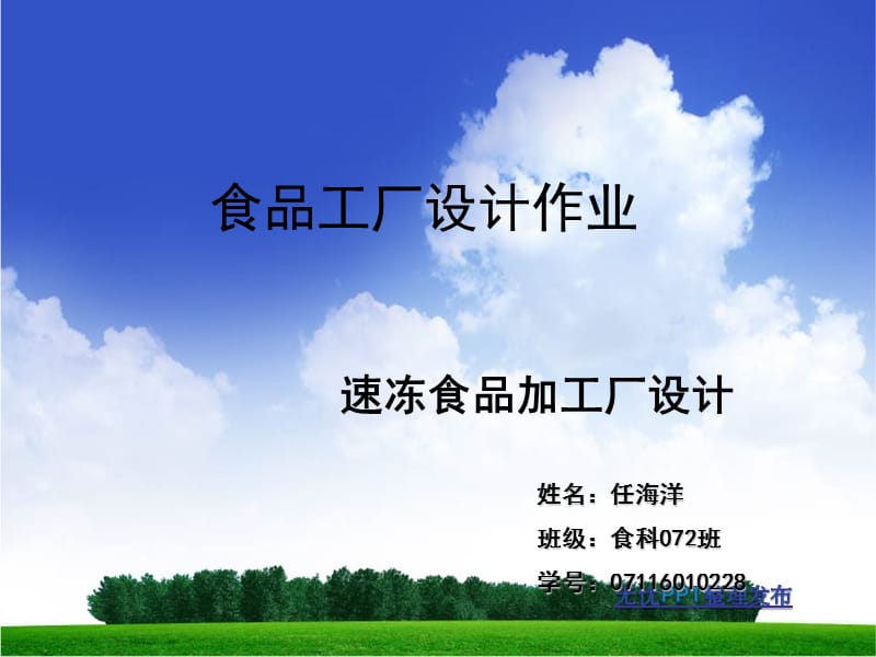 速凍食品加工廠設計.ppt_第1頁