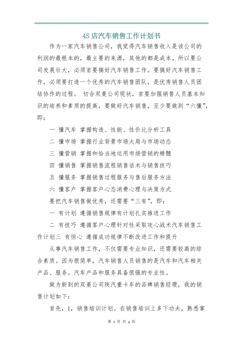 4S店汽车销售工作计划书.doc_第2页