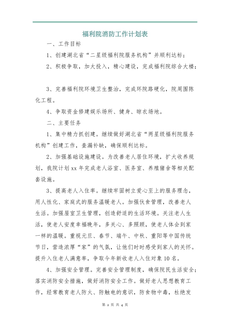 福利院消防工作计划表.doc_第2页