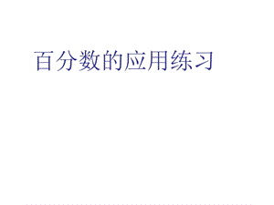 百分?jǐn)?shù)的應(yīng)用練習(xí).ppt