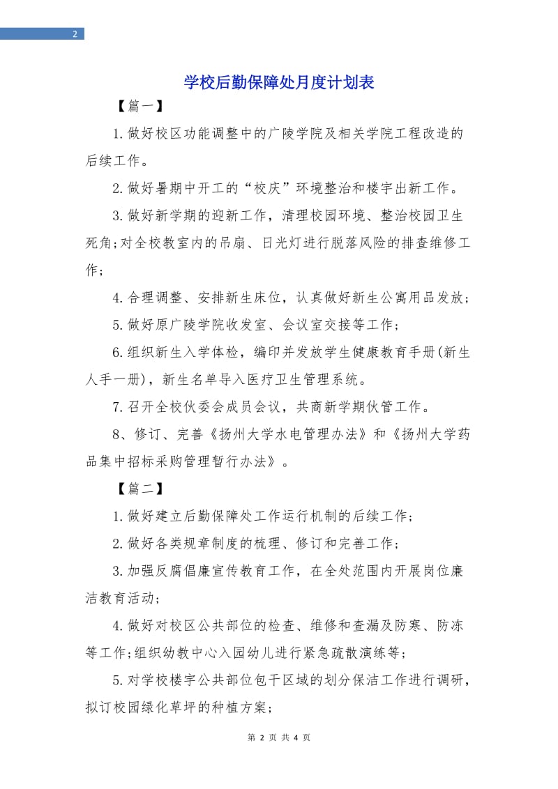 学校后勤保障处月度计划表.doc_第2页