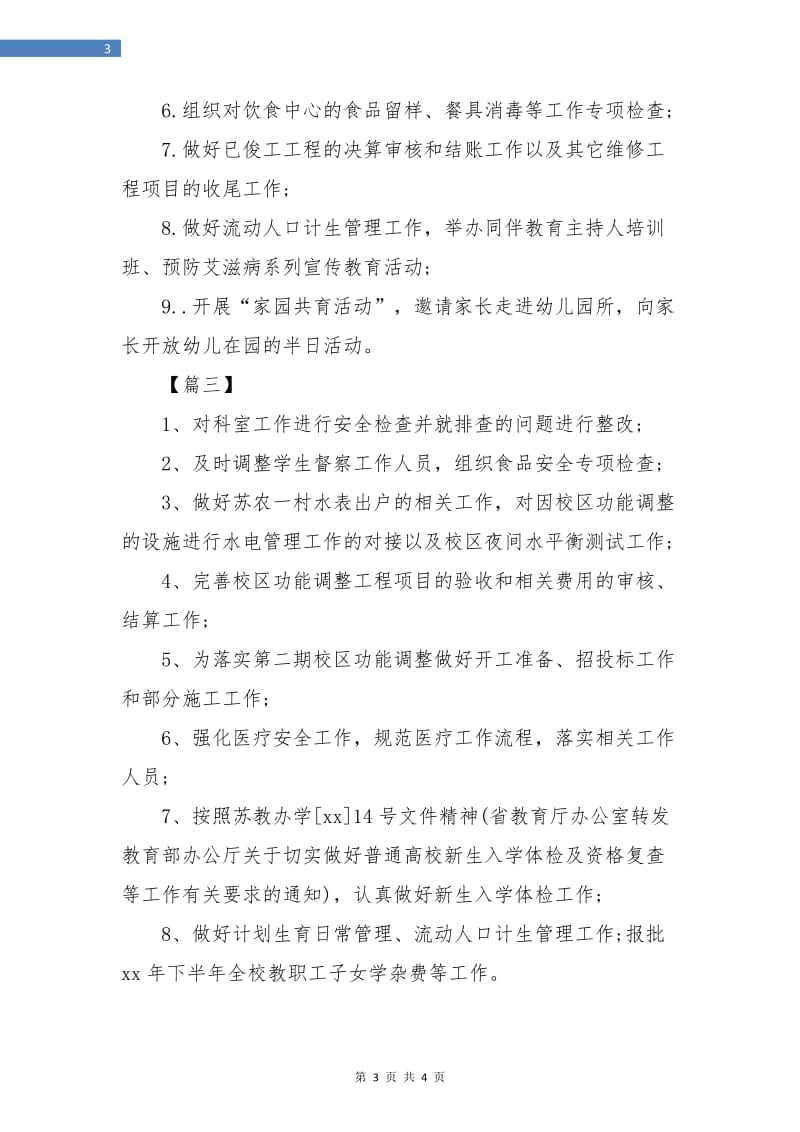 学校后勤保障处月度计划表.doc_第3页