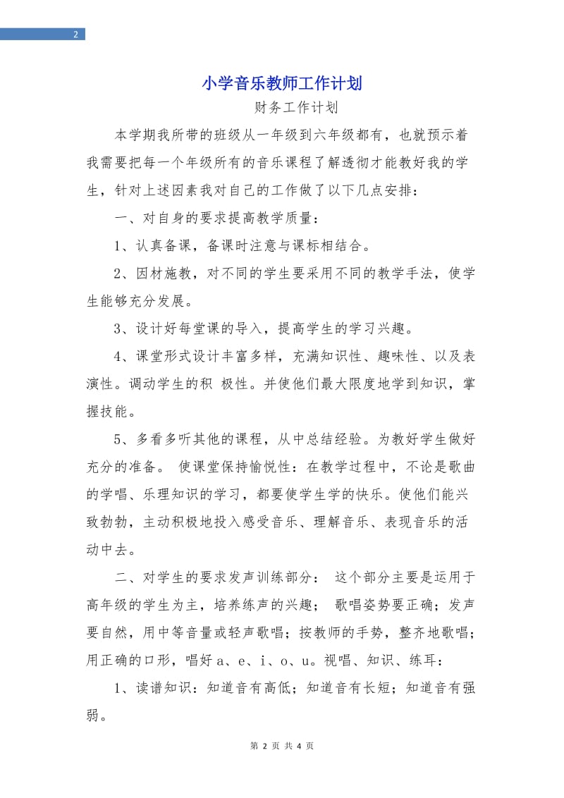 小学音乐教师工作计划.doc_第2页