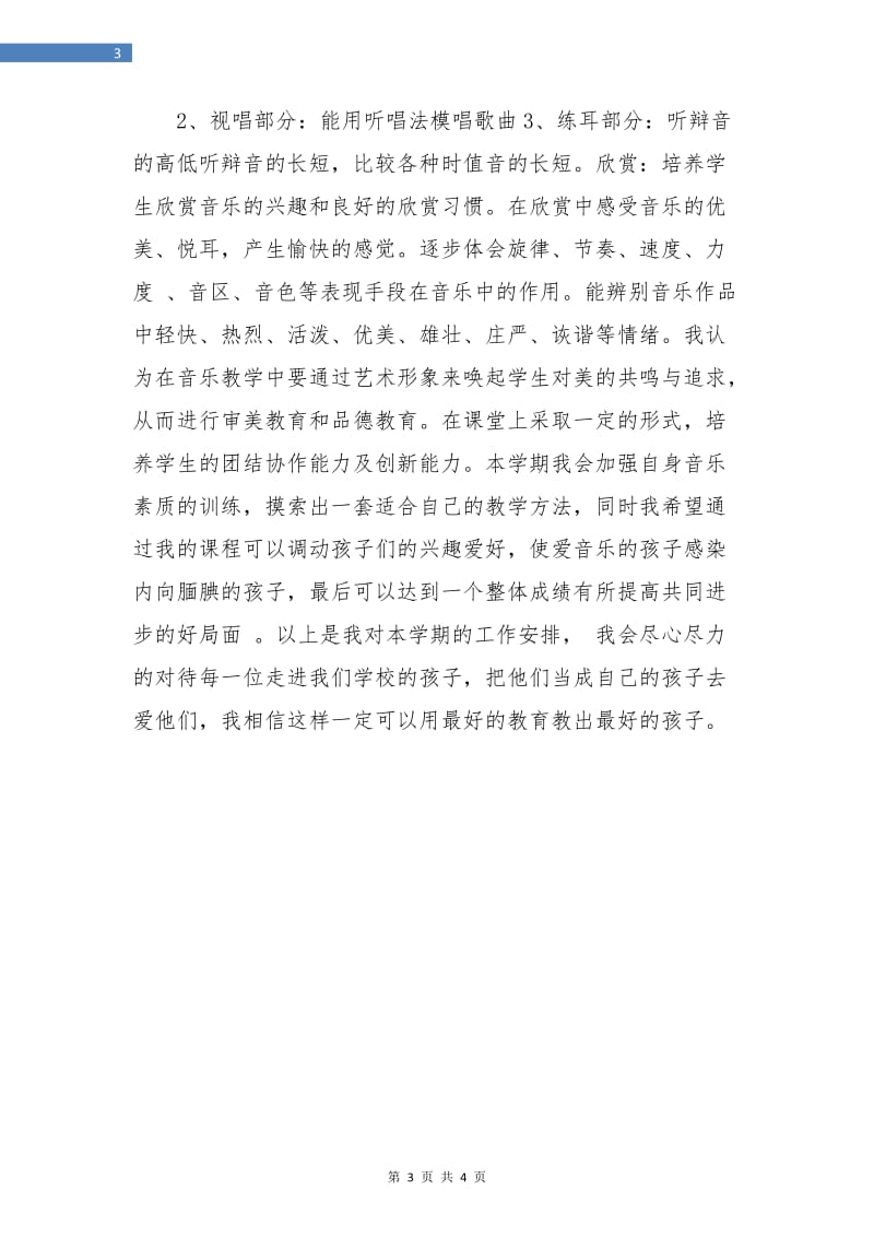 小学音乐教师工作计划.doc_第3页