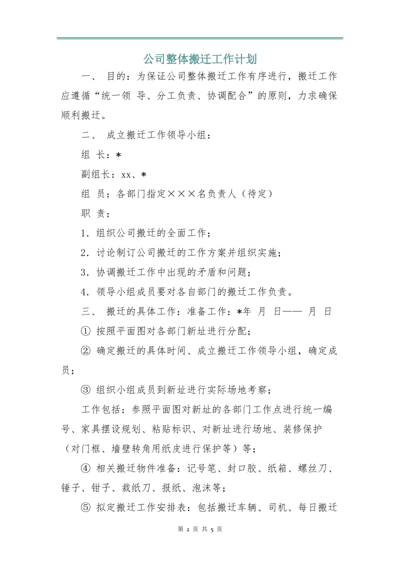 公司整体搬迁工作计划.doc_第2页