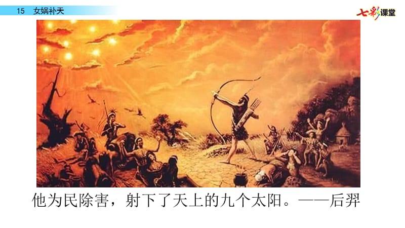 部编四年级上15 女娲补天PPT课件_第3页
