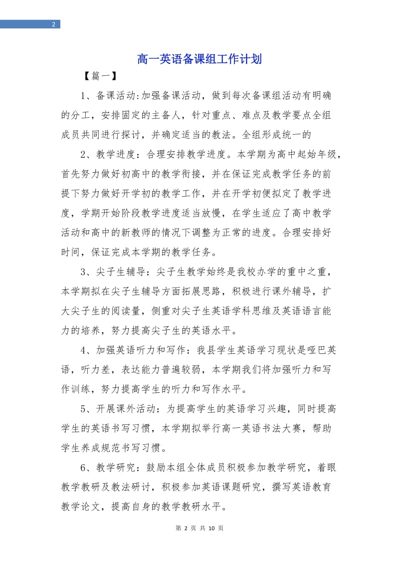 高一英语备课组工作计划.doc_第2页