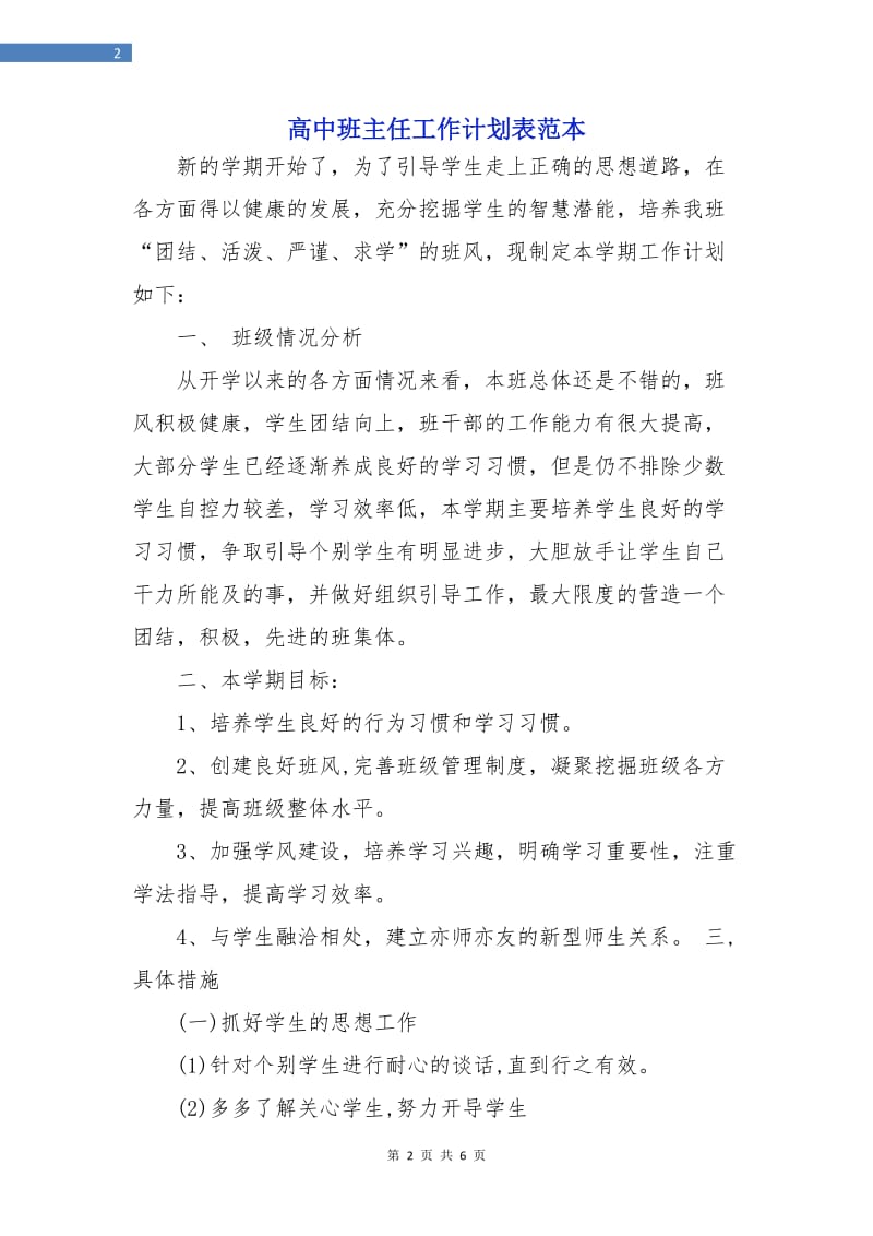 高中班主任工作计划表范本.doc_第2页