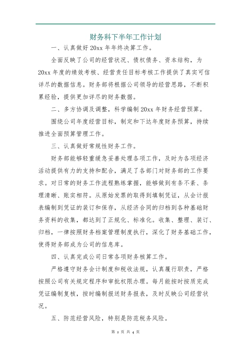 财务科下半年工作计划.doc_第2页