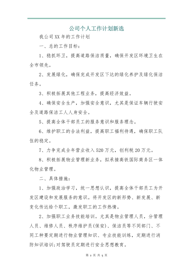 公司个人工作计划新选.doc_第2页