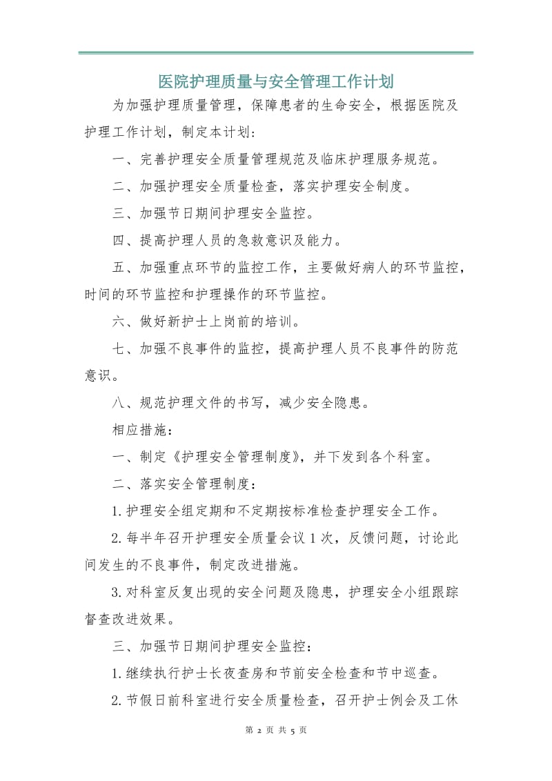 医院护理质量与安全管理工作计划.doc_第2页