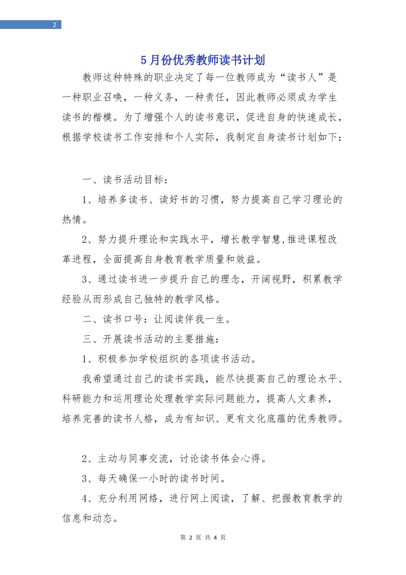 5月份优秀教师读书计划.doc_第2页