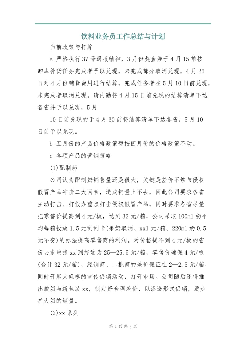 饮料业务员工作总结与计划.doc_第2页