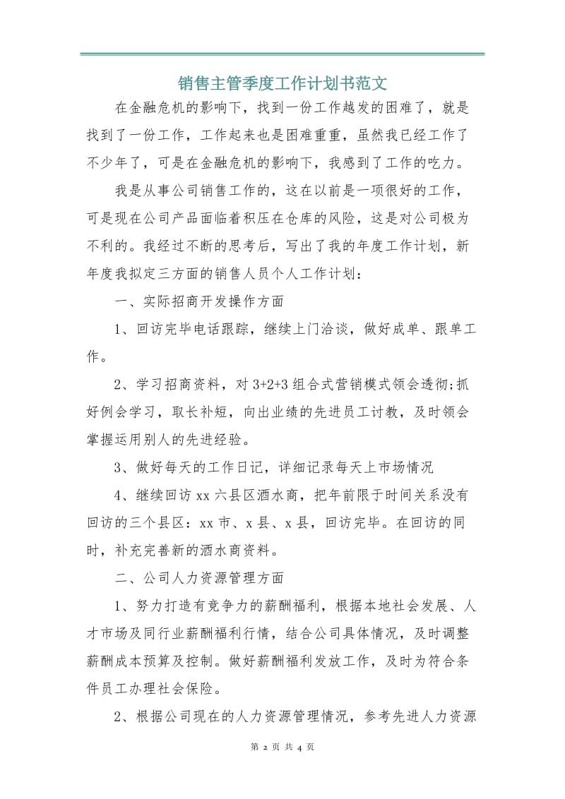 销售主管季度工作计划书范文.doc_第2页