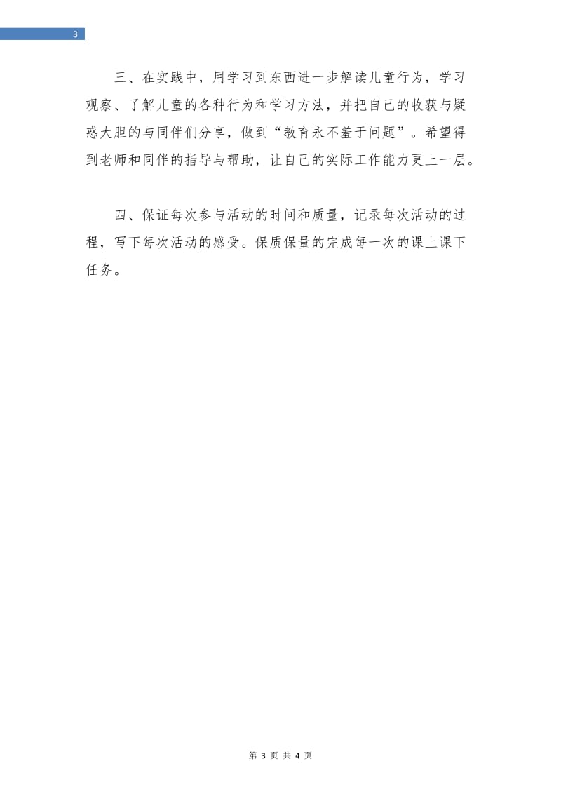 教师培训学习计划.doc_第3页