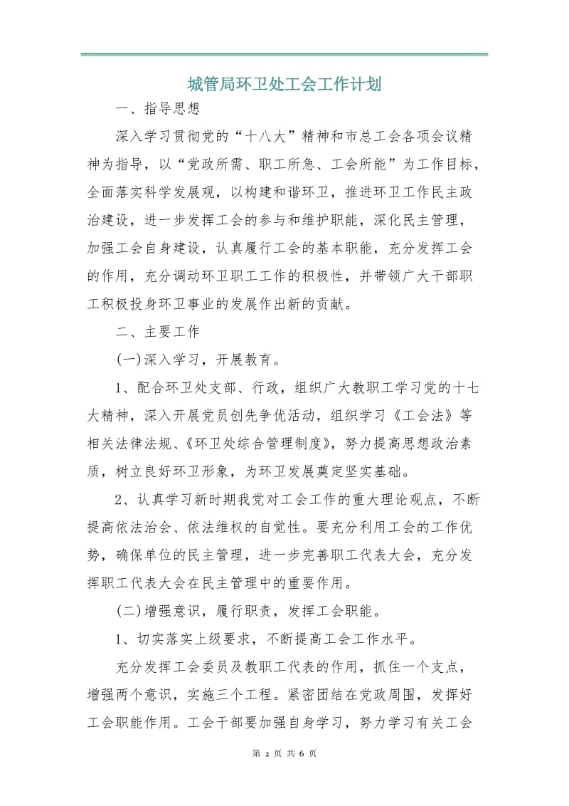 城管局环卫处工会工作计划.doc_第2页