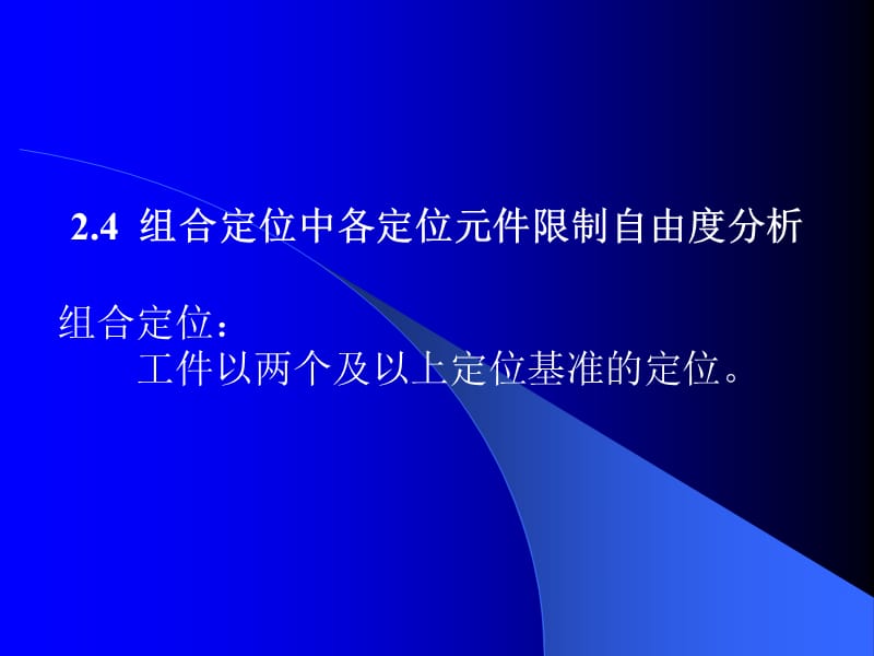 组合定位中各定位元件限制自由度分析.ppt_第1页