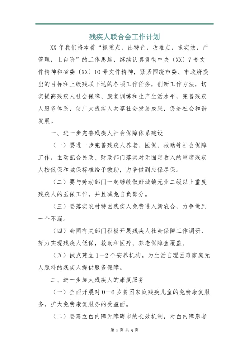 残疾人联合会工作计划.doc_第2页