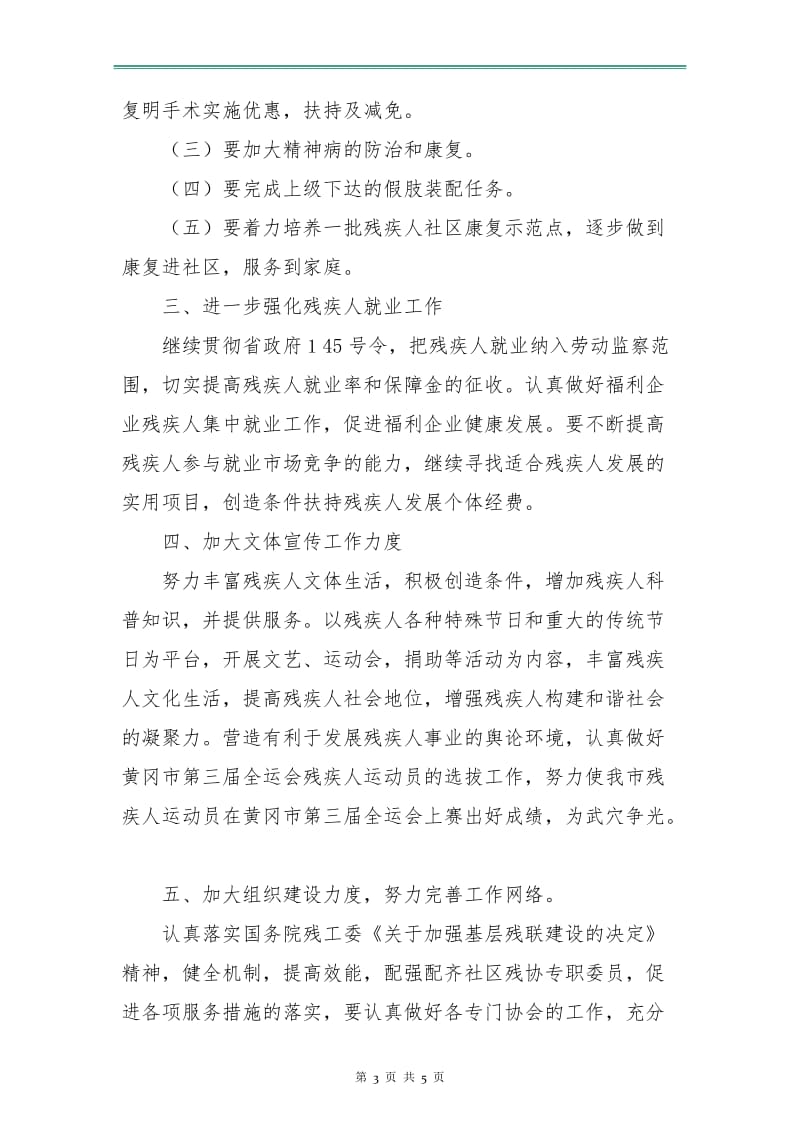 残疾人联合会工作计划.doc_第3页