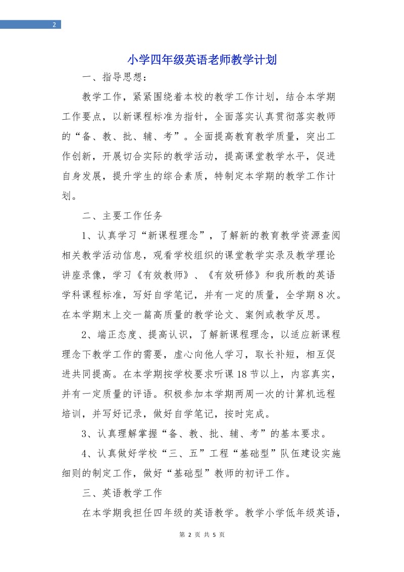 小学四年级英语老师教学计划.doc_第2页