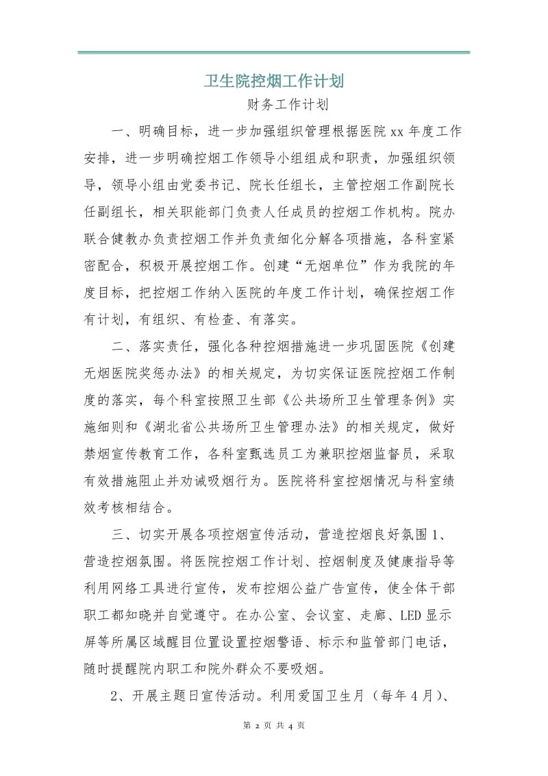 卫生院控烟工作计划.doc_第2页