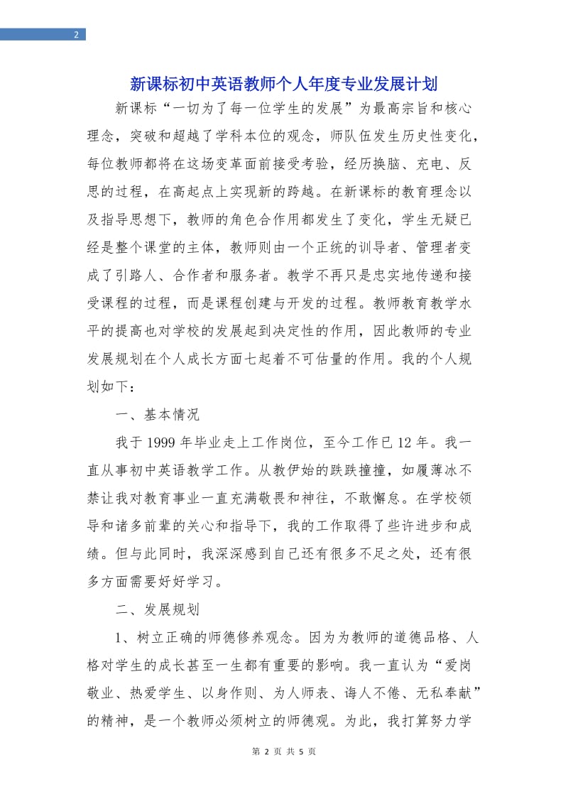 新课标初中英语教师个人年度专业发展计划.doc_第2页