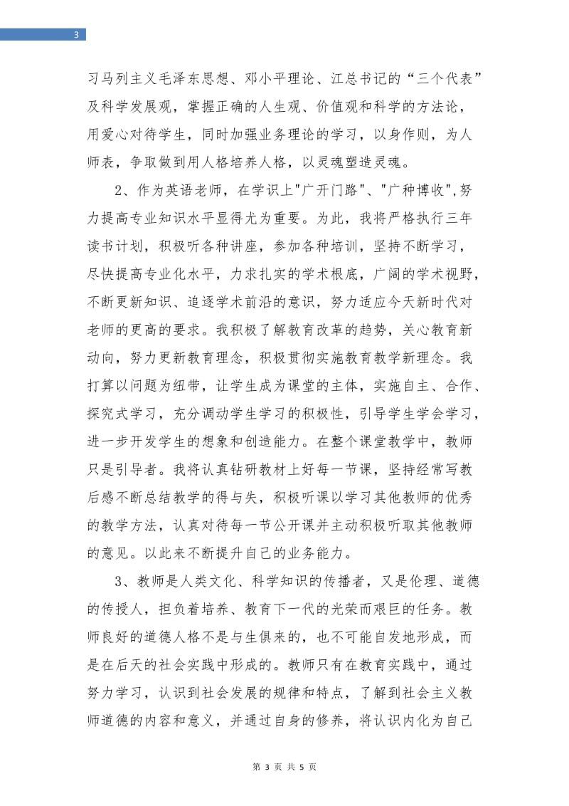 新课标初中英语教师个人年度专业发展计划.doc_第3页