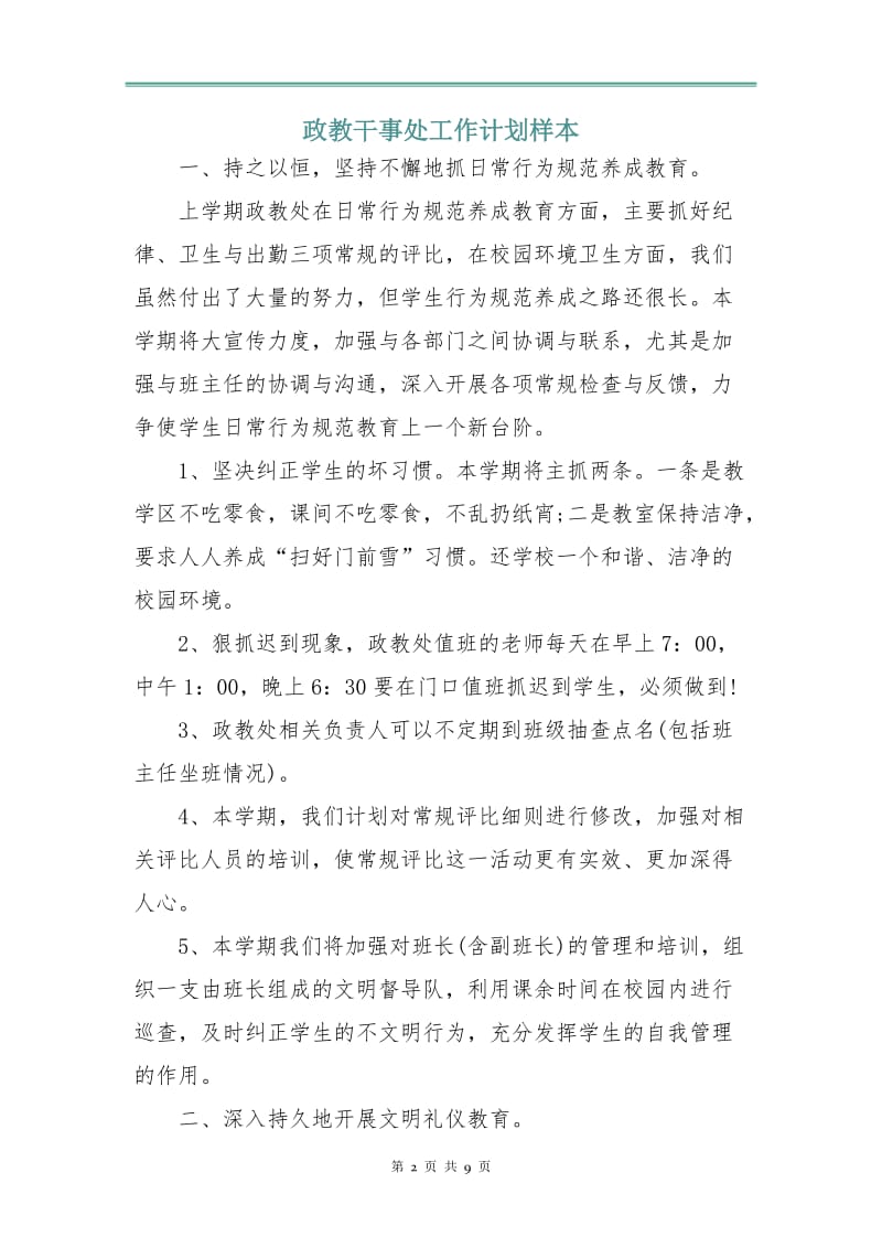 政教干事处工作计划样本.doc_第2页