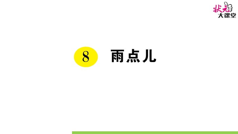 部编版一语上8 雨点儿ppt课件_第1页