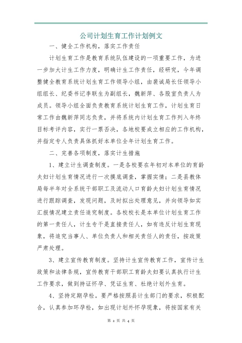 公司计划生育工作计划例文.doc_第2页