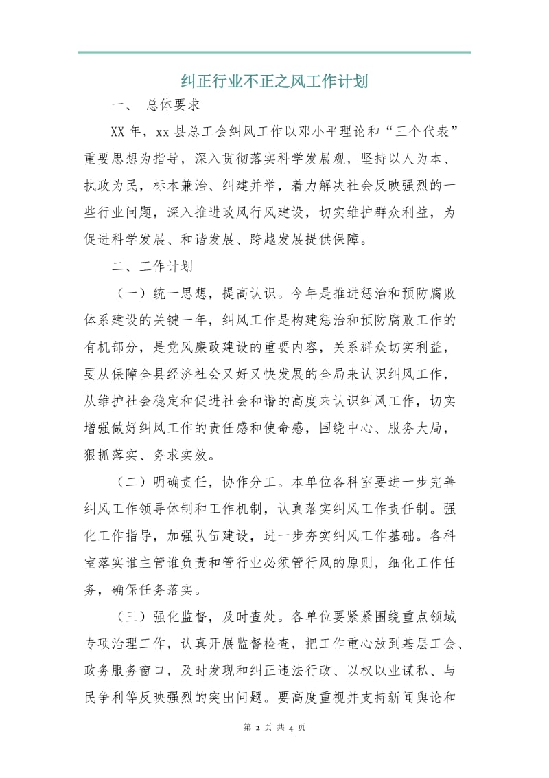 纠正行业不正之风工作计划.doc_第2页