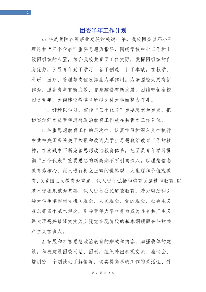 团委半年工作计划.doc_第2页