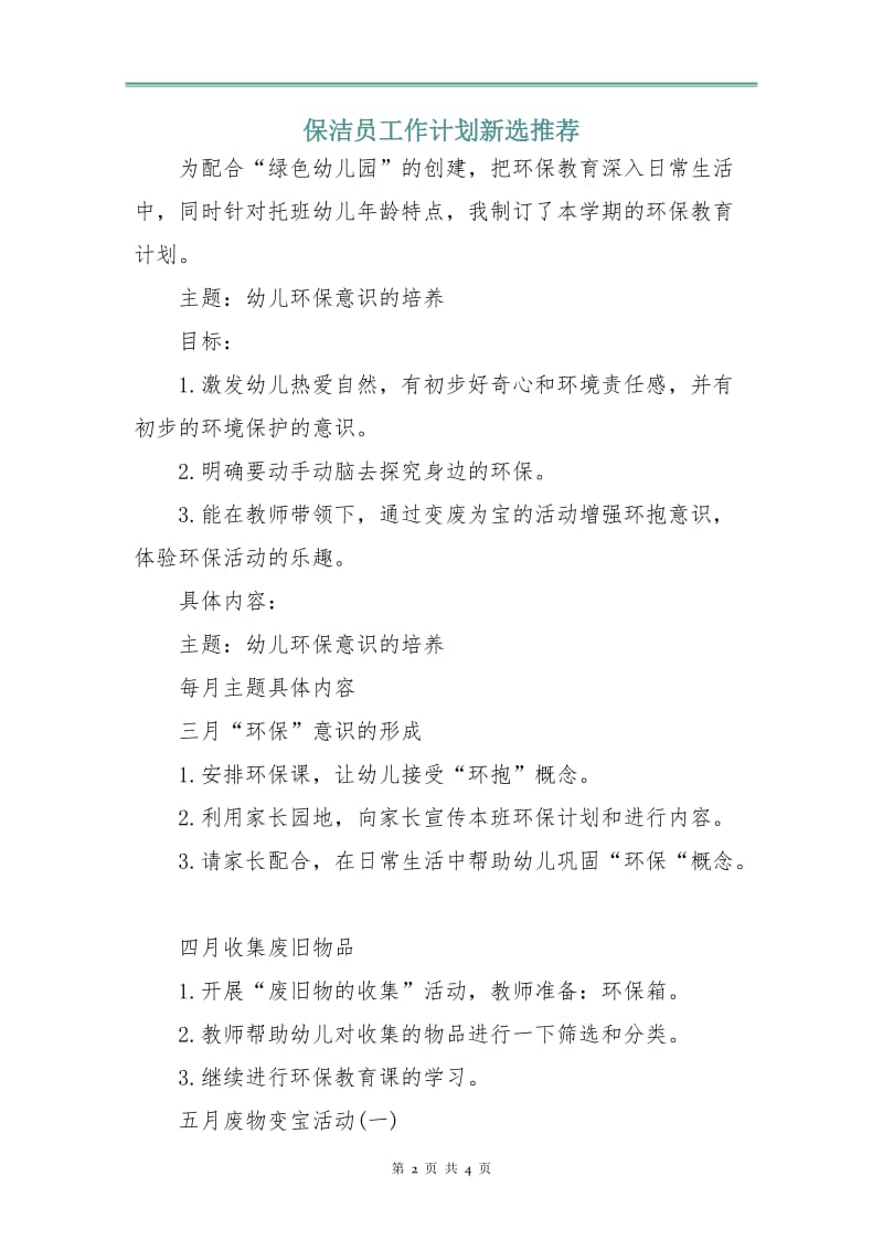 保洁员工作计划新选.doc_第2页