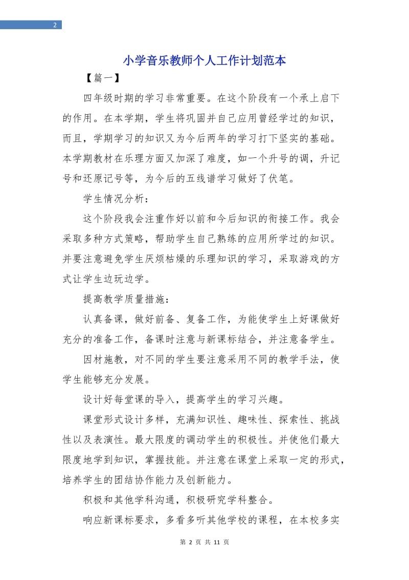 小学音乐教师个人工作计划范本.doc_第2页