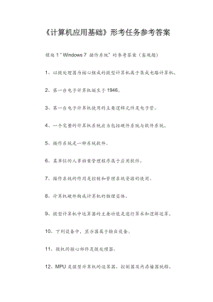 《計算機應用基礎》形考任務參考答案