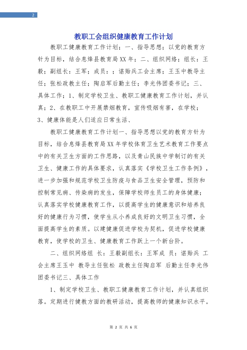 教职工会组织健康教育工作计划.doc_第2页